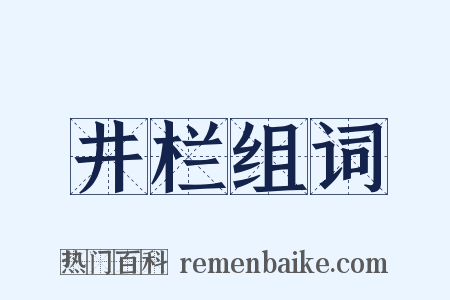 井栏组词是什么意思的图片